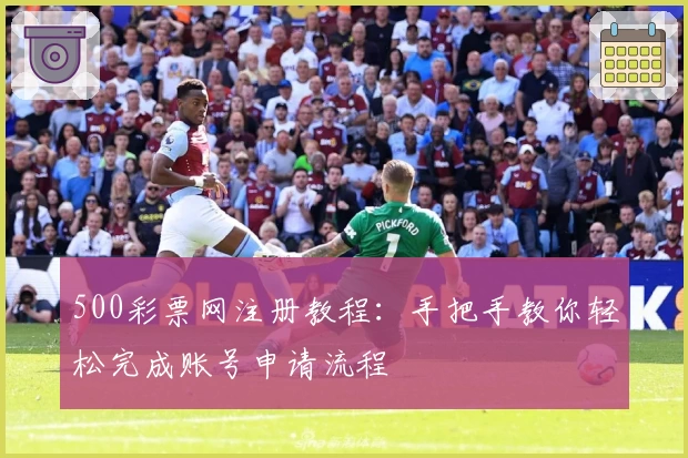500彩票网注册教程：手把手教你轻松完成账号申请流程