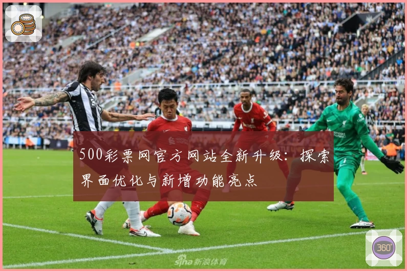500彩票网官方网站全新升级：探索界面优化与新增功能亮点