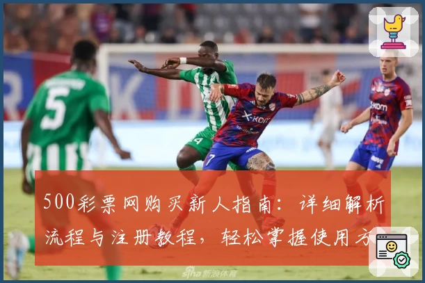500彩票网购买新人指南:详细解析流程与注册教程,轻松掌握使用方法