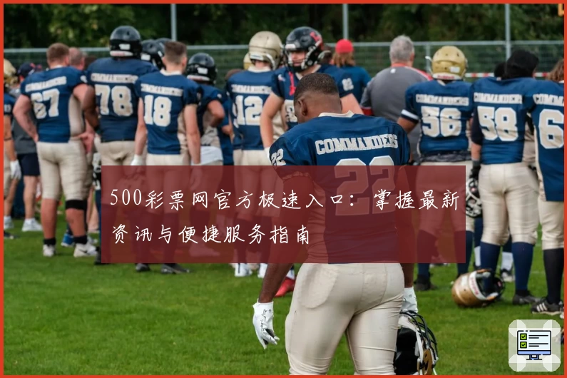 500彩票网官方极速入口：掌握最新资讯与便捷服务指南