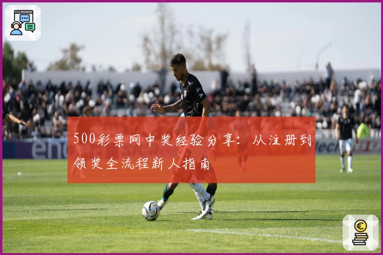 500彩票网中奖经验分享:从注册到领奖全流程新人指南