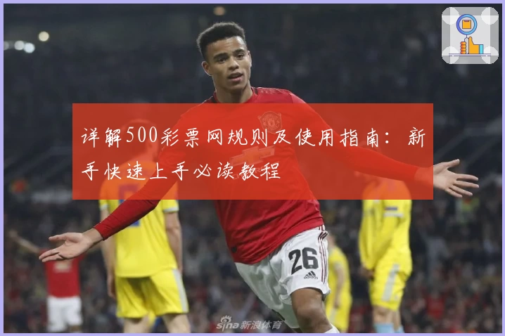 详解500彩票网规则及使用指南:新手快速上手必读教程