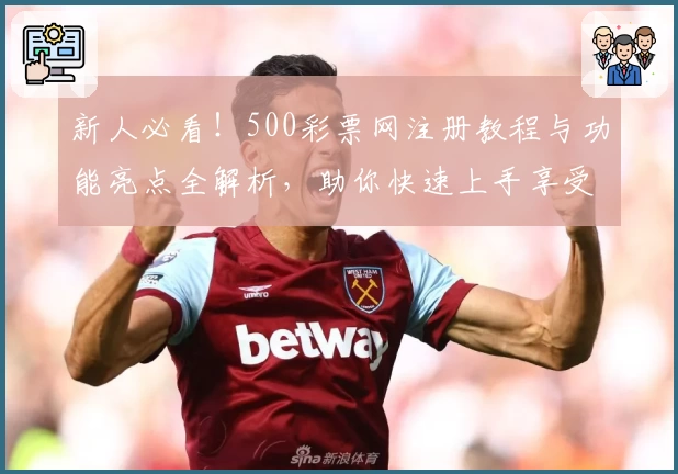 新人必看！500彩票网注册教程与功能亮点全解析，助你快速上手享受便捷体验