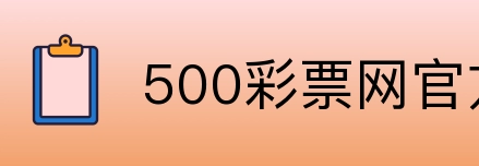 500彩票网官方 Logo